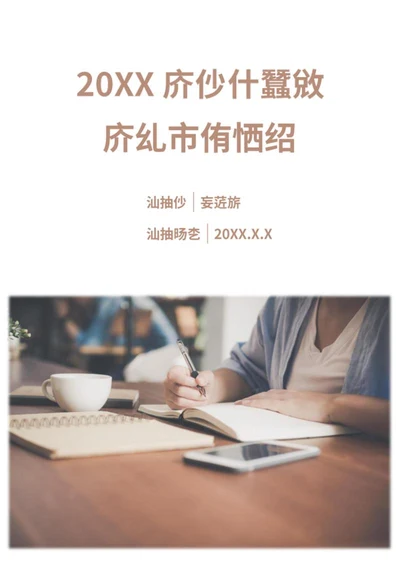 年中工作总结word模板
