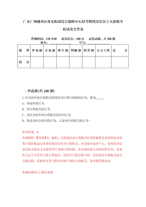 广东广州越秀区珠光街道综合保障中心招考聘用出管员2人模拟考核试卷含答案1