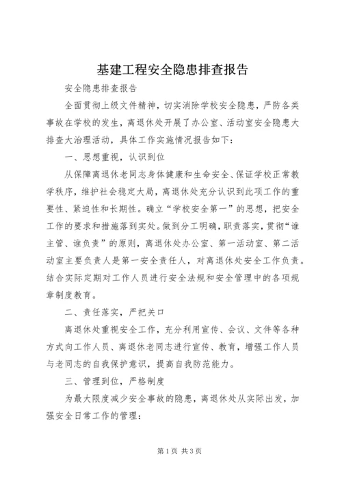 基建工程安全隐患排查报告 (3).docx