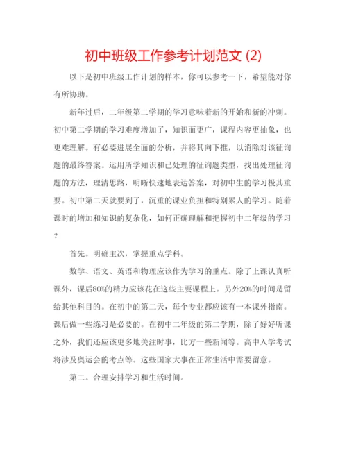 精编初中班级工作参考计划范文2).docx