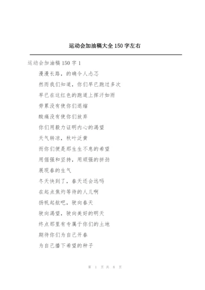 运动会加油稿大全150字左右.docx