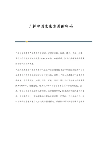 了解中国未来发展的密码.docx