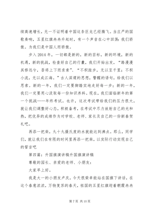 初中升国旗演讲稿(精选多篇).docx