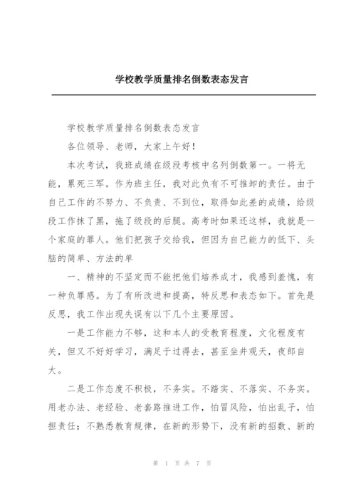 学校教学质量排名倒数表态发言.docx