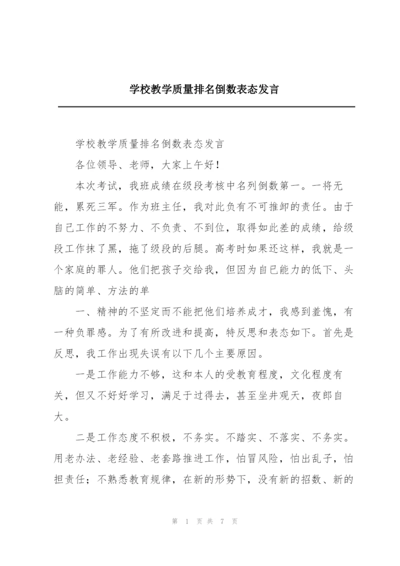 学校教学质量排名倒数表态发言.docx