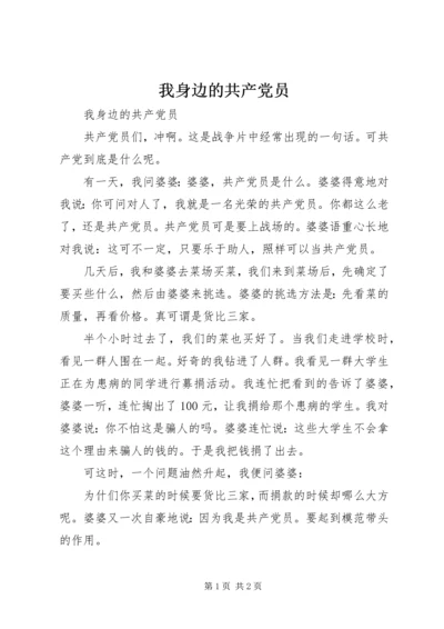 我身边的共产党员 (23).docx