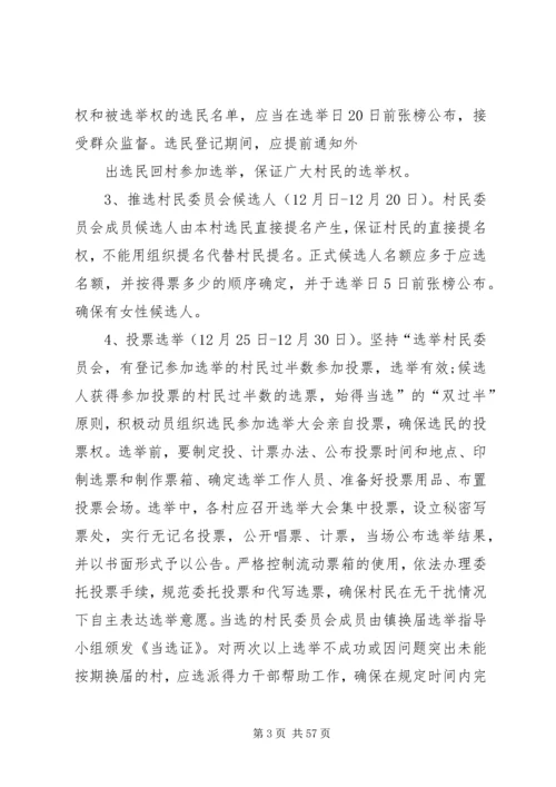 鹦鸽镇四林庄村第八次村民委员会换届选举工作实施方案五篇范文.docx