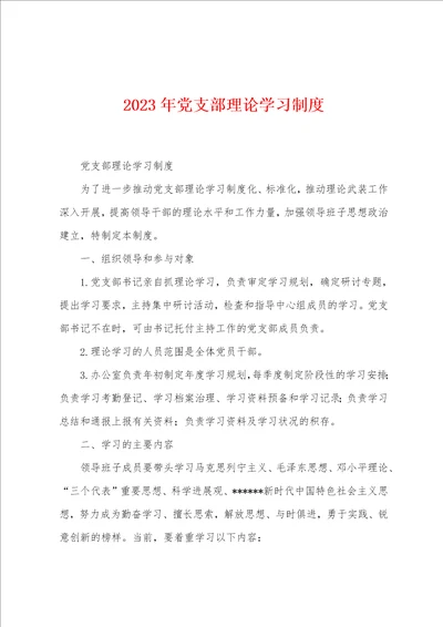 2023年党支部理论学习制度