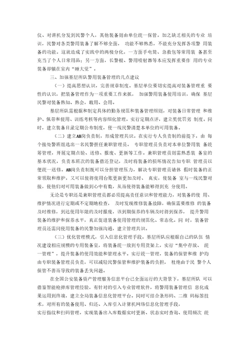 公检法司关于警用装备管理使用的几点思考和建议