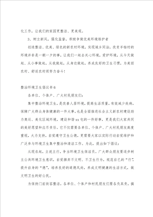 整治环境卫生倡议书农村环境卫生倡议书