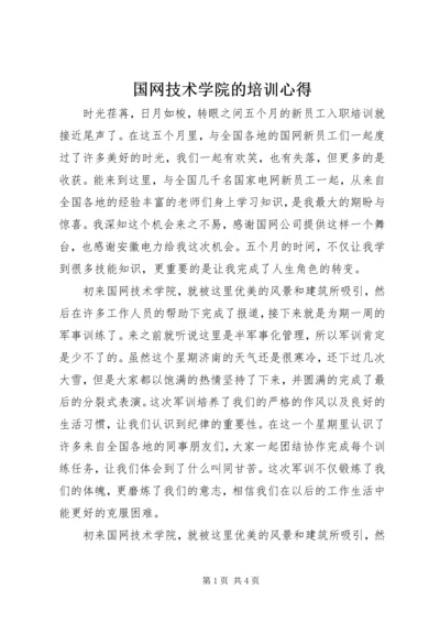 国网技术学院的培训心得.docx