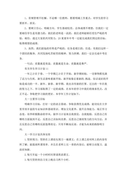 有关学生学习计划.docx