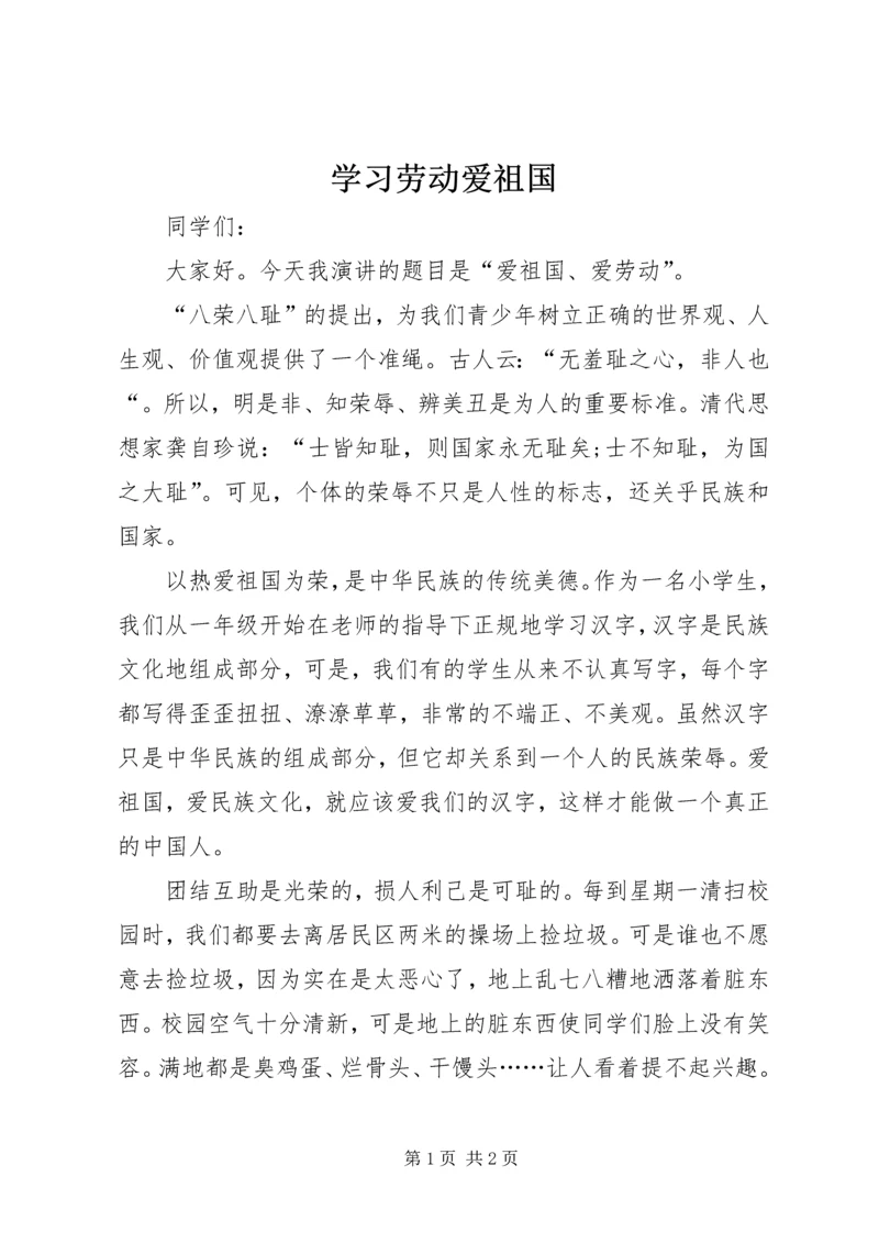 学习劳动爱祖国.docx