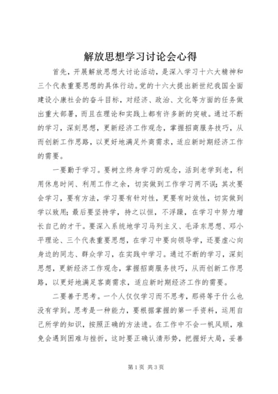 解放思想学习讨论会心得.docx