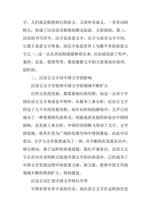 浅析汉语言文字对中国文学的影响论文