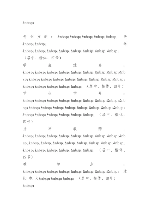 法学本科毕业论文写作要求.docx