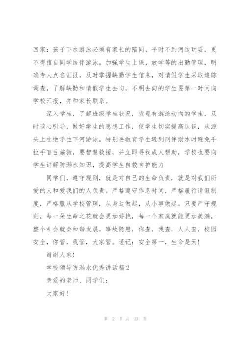 学校领导防溺水优秀讲话稿五篇.docx