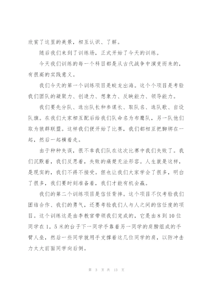 学生会素质拓展训练心得体会范文.docx