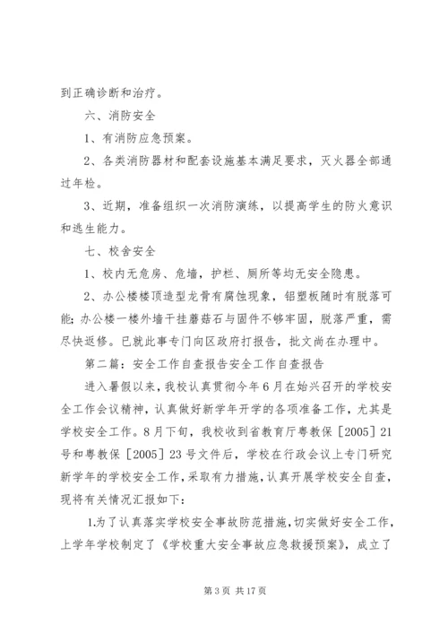 安全工作自查报告 (19).docx