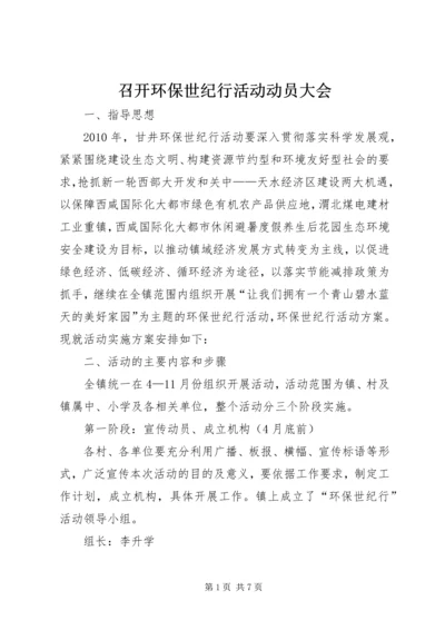 召开环保世纪行活动动员大会 (2).docx