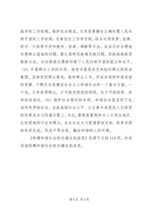 构建和谐社会的关键在执政党 (2).docx