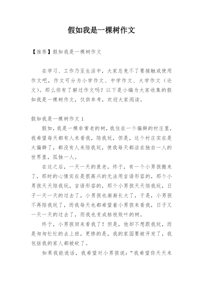 假如我是一棵树作文_18.docx