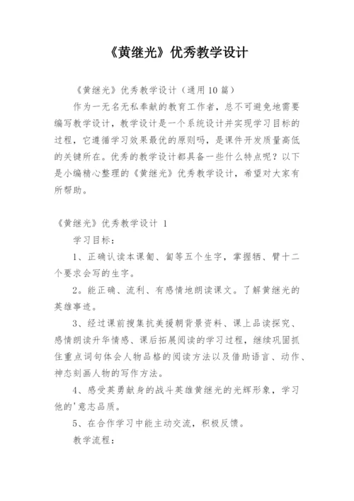 《黄继光》优秀教学设计.docx