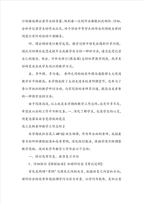 高三生物教师教学工作总结