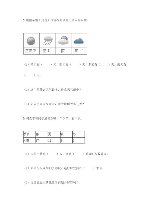 人教版二年级下册数学第一单元-数据收集整理-测试卷附答案【预热题】.docx
