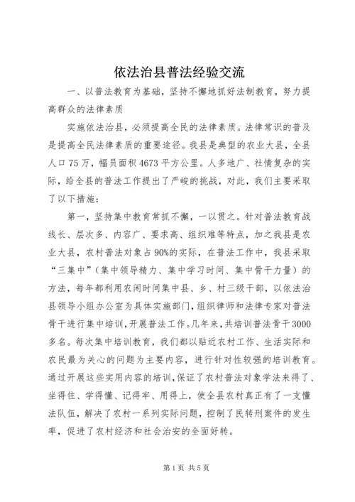 依法治县普法经验交流.docx