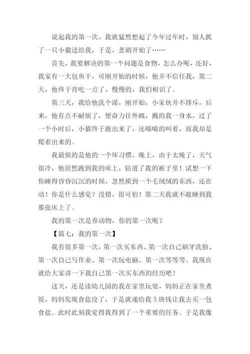 我的第一次作文300字.docx