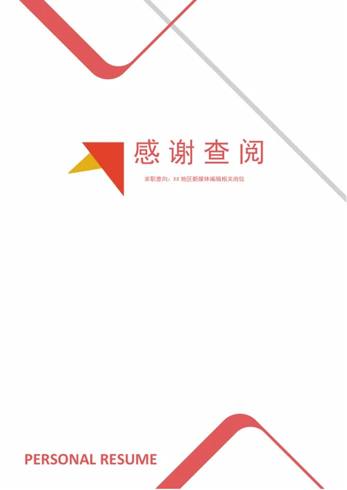 时尚线条银行工作个人成套简历模板word