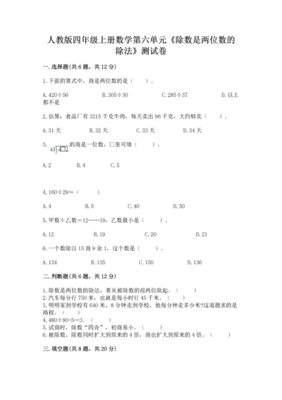 人教版四年级上册数学第六单元《除数是两位数的除法》测试卷【名师推荐】.docx