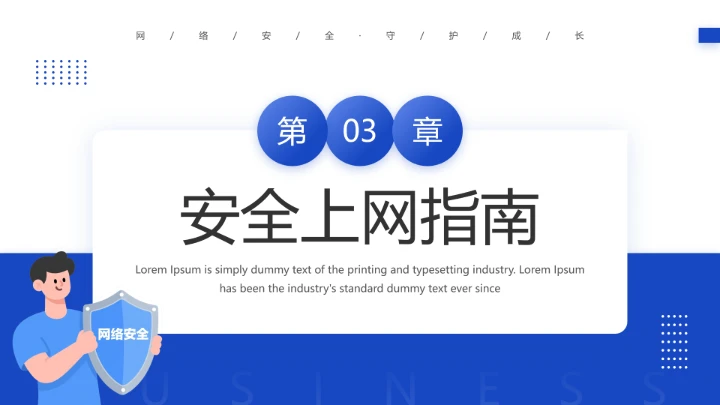 中小学网络安全主题班会网络安全知识科普宣传讲座PPT