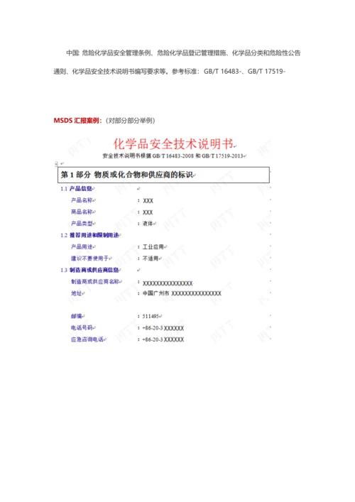 MSDS化学品安全关键技术说明指导书(2).docx