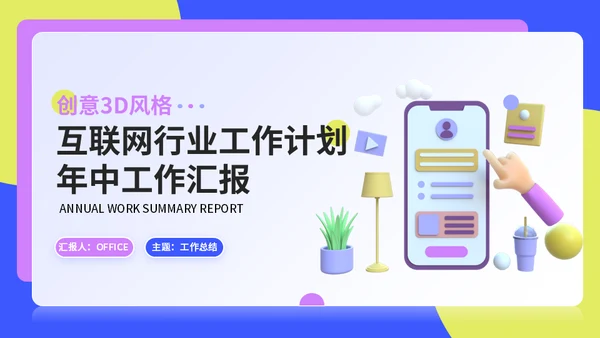 互联网APP公司运营计划通用PPT模板