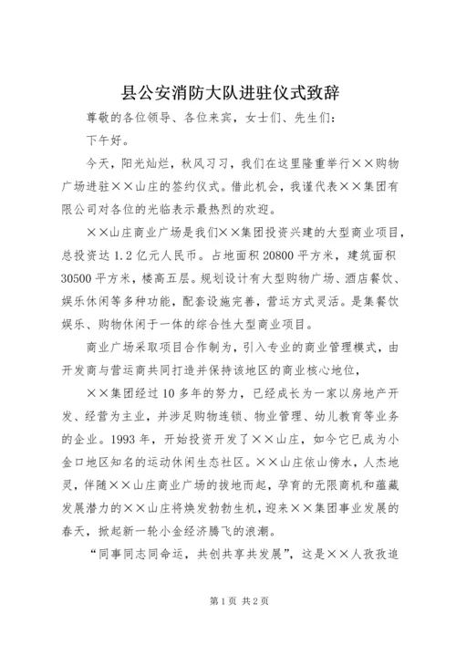 县公安消防大队进驻仪式致辞 (3).docx