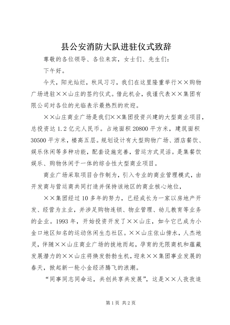 县公安消防大队进驻仪式致辞 (3).docx