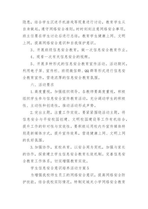 学生信息安全意识培养活动方案.docx