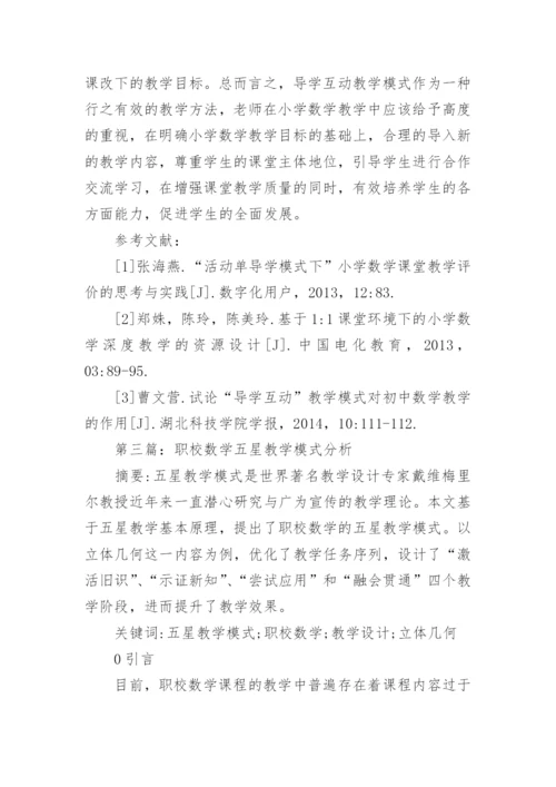 数学课堂教学模式分析论文.docx