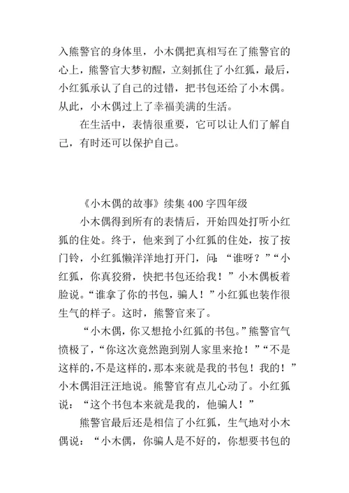 《小木偶的故事》续集400字四年级