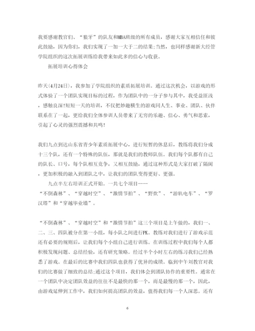 精编拓展培训心得体会范文4篇.docx