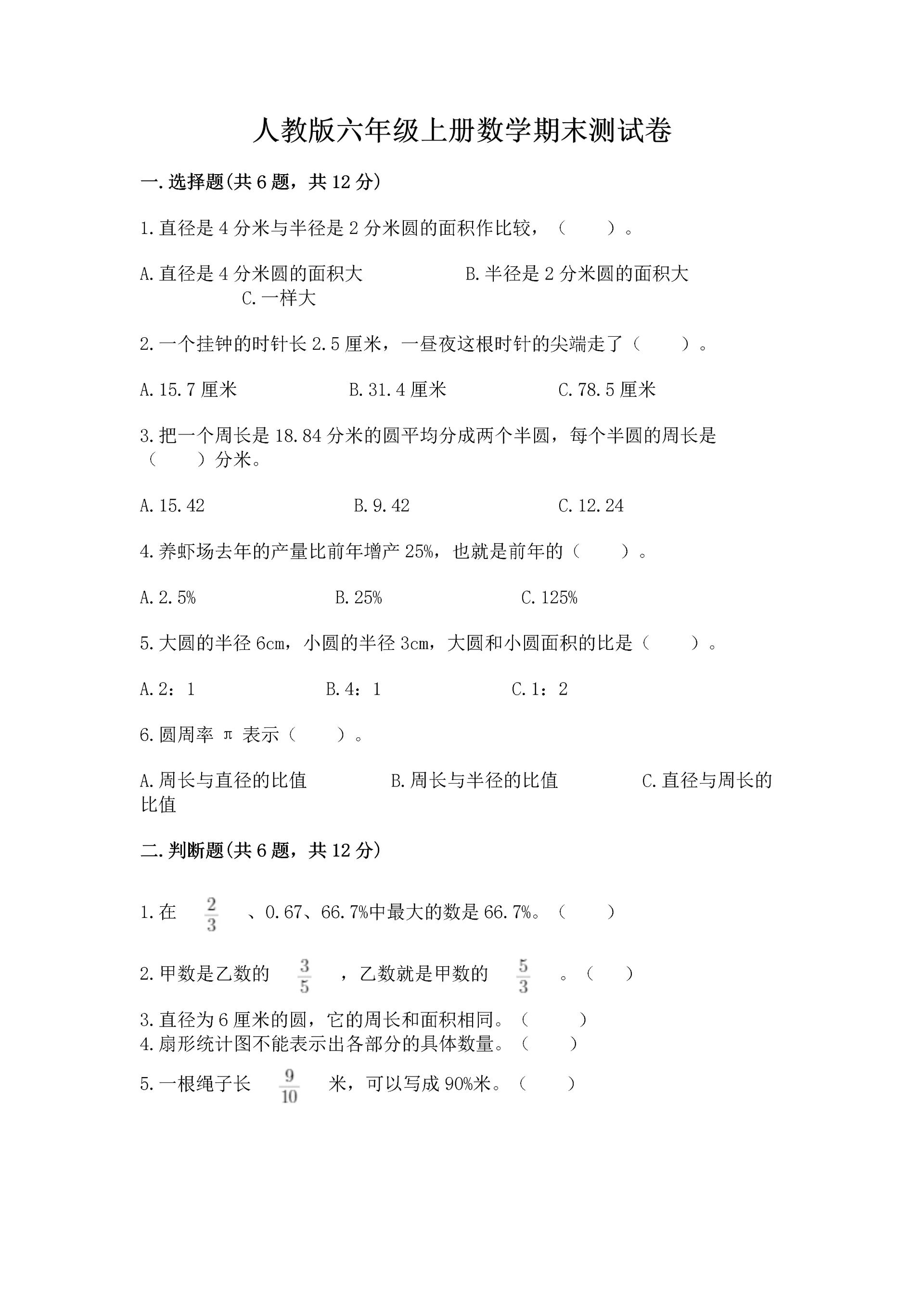 人教版六年级上册数学期末测试卷【实验班】.docx