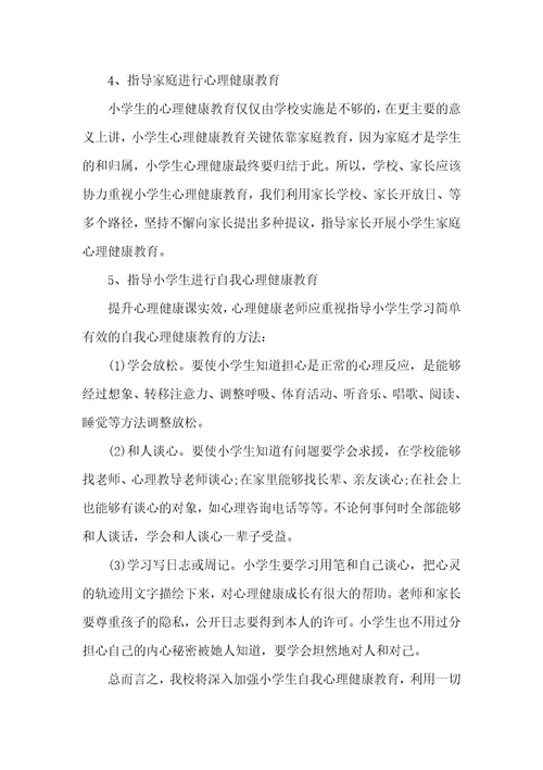 小学心理健康教育2021年工作计划心理健康工作计划