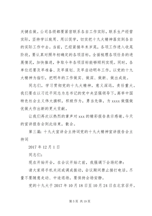 十九大精神宣讲主持词.docx