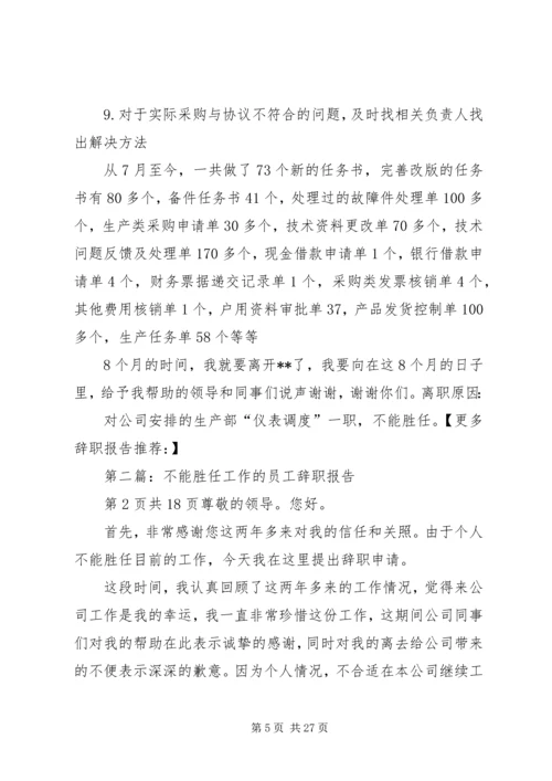 关于“不能胜任工作”的警告函精编.docx