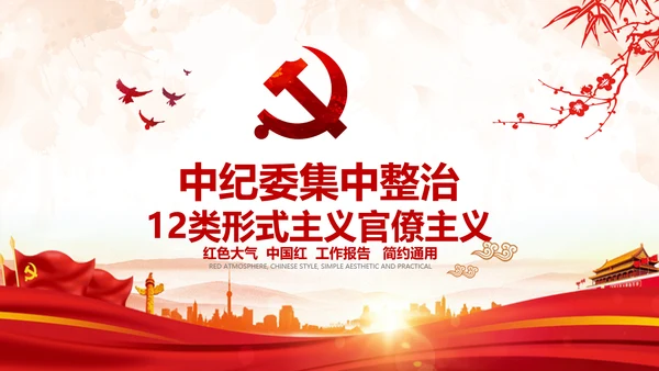 中纪委处理12类形式主义官僚主义PPT