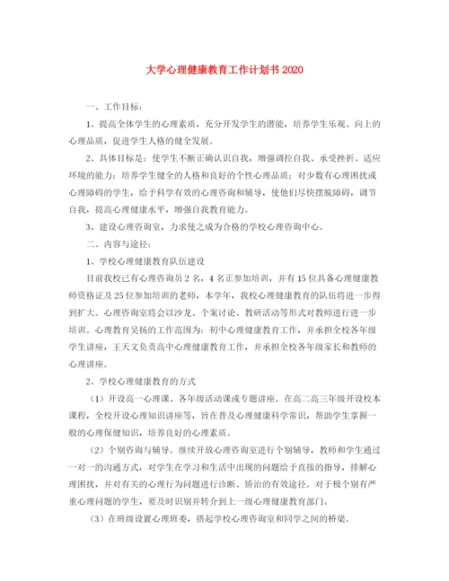 精编之大学心理健康教育工作计划书.docx