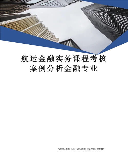 航运金融实务课程考核案例分析金融专业