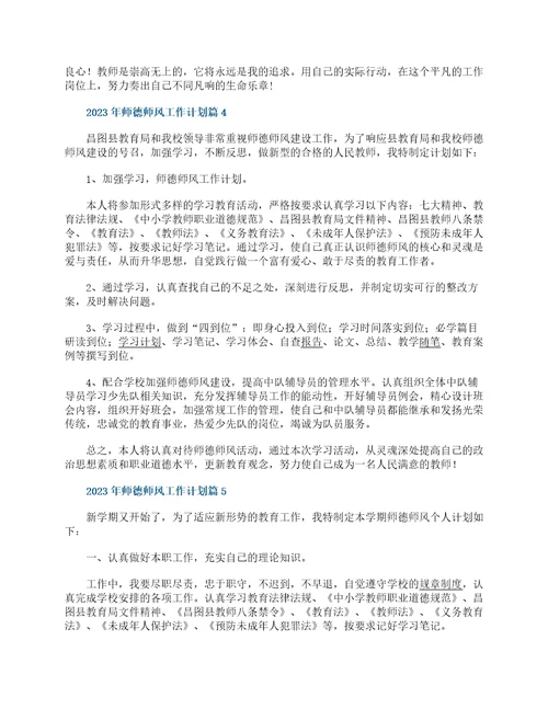 2023年师德师风工作计划10篇最新